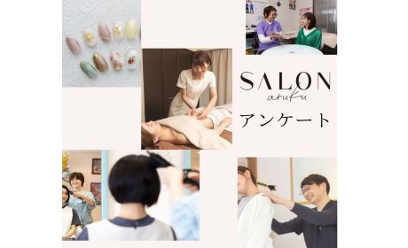 【SALON aruku会員限定】SALON arukuに関するアンケートにご協力をお願いします！